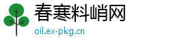 春寒料峭网